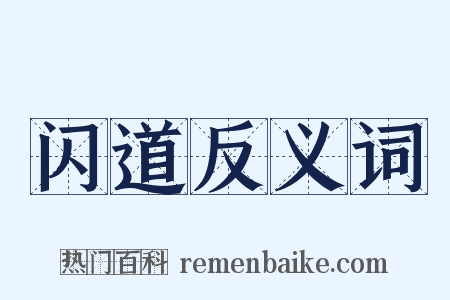 闪道反义词是什么意思的图片